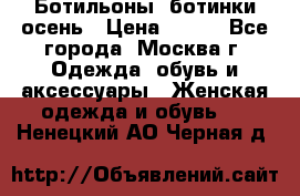 Ботильоны, ботинки осень › Цена ­ 950 - Все города, Москва г. Одежда, обувь и аксессуары » Женская одежда и обувь   . Ненецкий АО,Черная д.